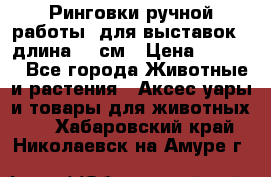 Ринговки ручной работы, для выставок - длина 80 см › Цена ­ 1 500 - Все города Животные и растения » Аксесcуары и товары для животных   . Хабаровский край,Николаевск-на-Амуре г.